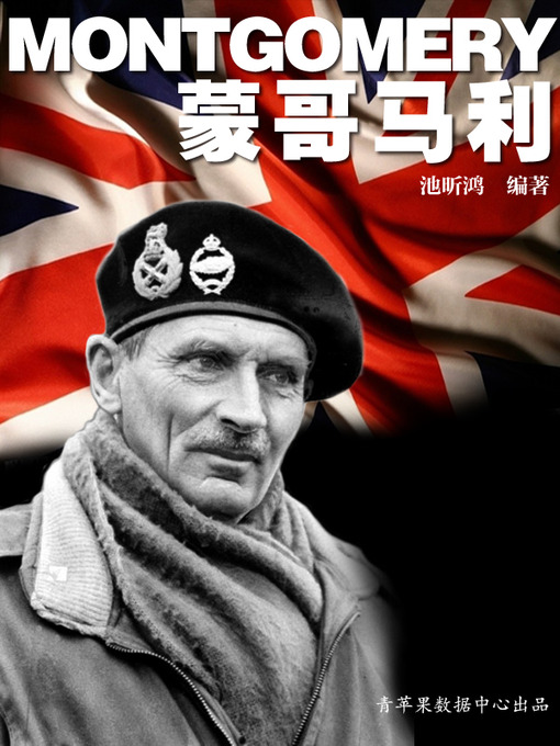 Title details for 蒙哥马利 by 池昕鸿 - Available